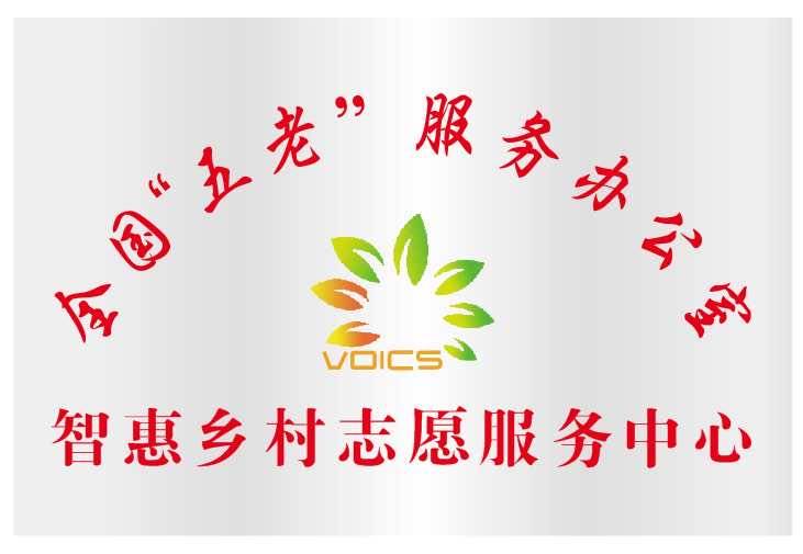 
智惠乡村志愿服务中心：“志愿服务·服务志愿”招募庆幸的志愿者：太阳成tyc7111cc(图2)